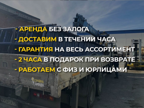  в прокат в Курске. У нас лучшая цена за сутки! Возможность взять в аренду с выгодной скидкой до 40% при экспресс доставке 24/7. И помните, ночью стоимость еще дешевле на 30%! #арендапрокат #виброплита #выгодно
